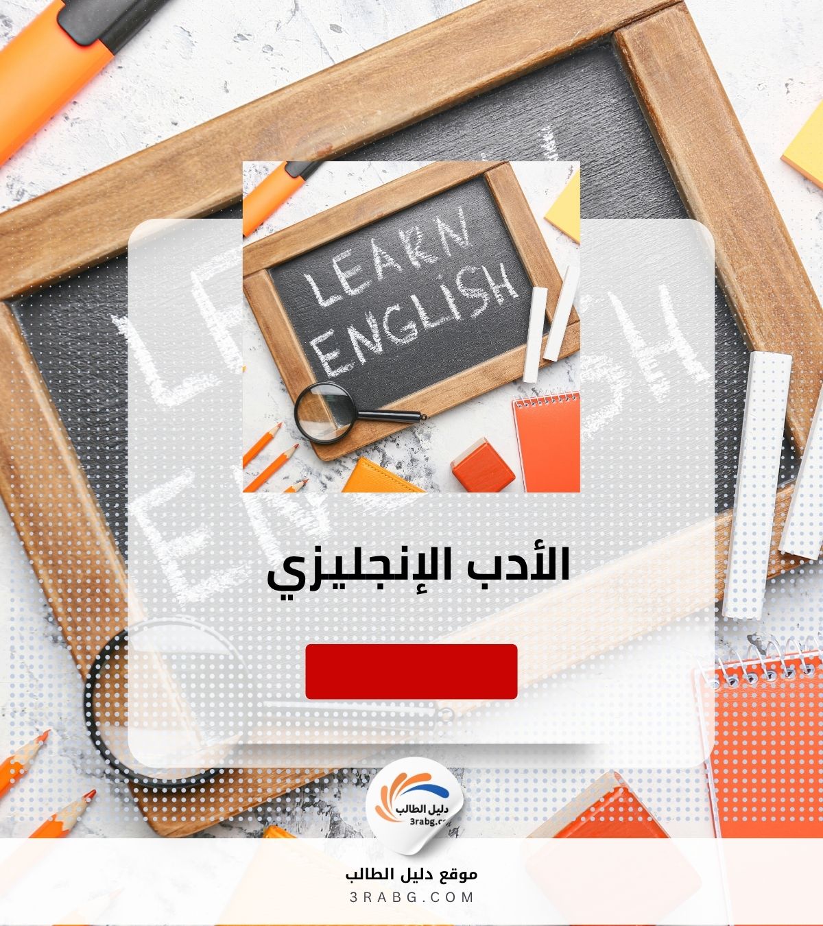 الأدب الإنجليزي