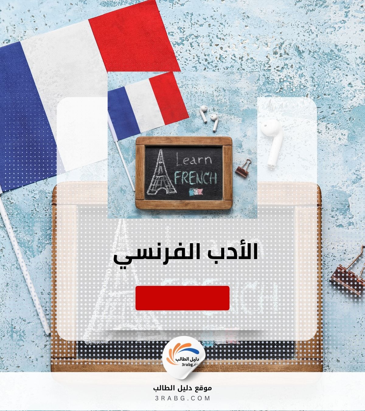 الأدب الفرنسي