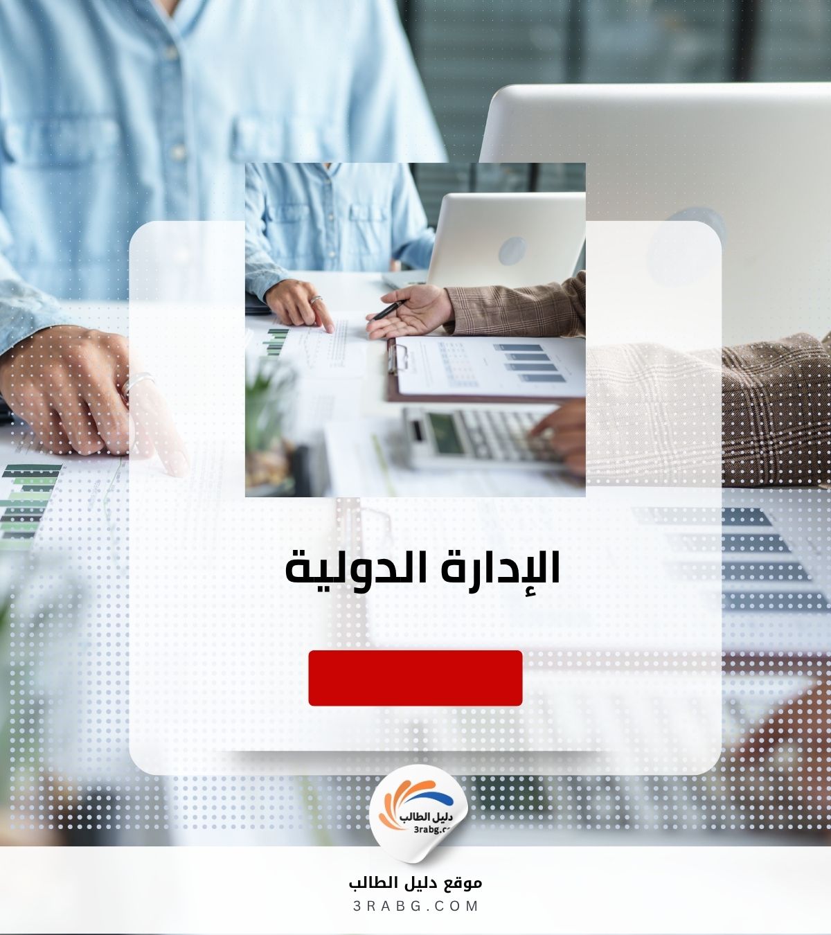 الإدارة الدولية