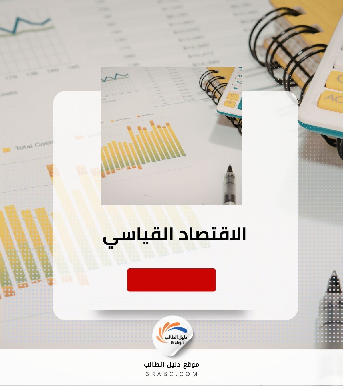 الاقتصاد القياسي