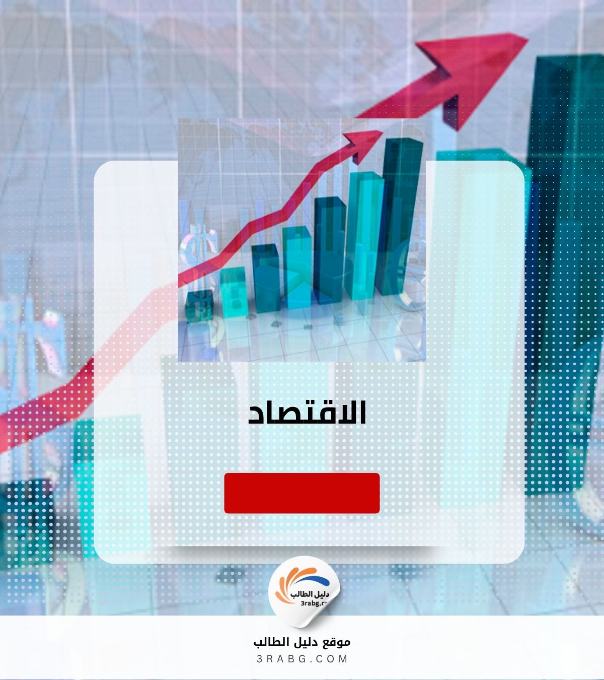 الاقتصاد
