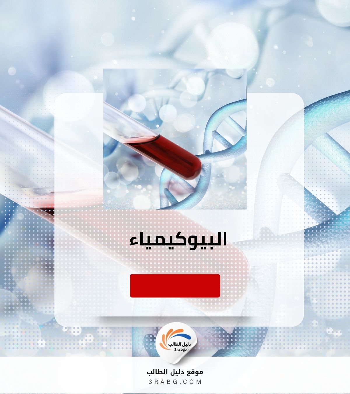 البيوكيمياء