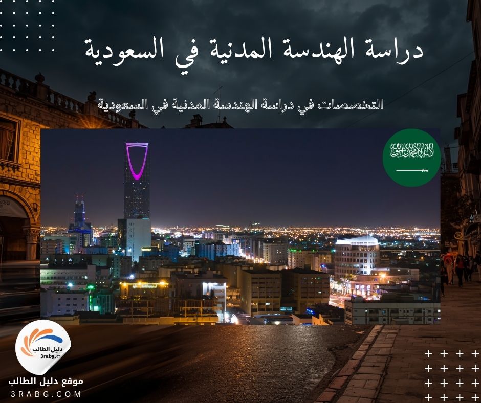التخصصات في دراسة الهندسة المدنية في السعودية