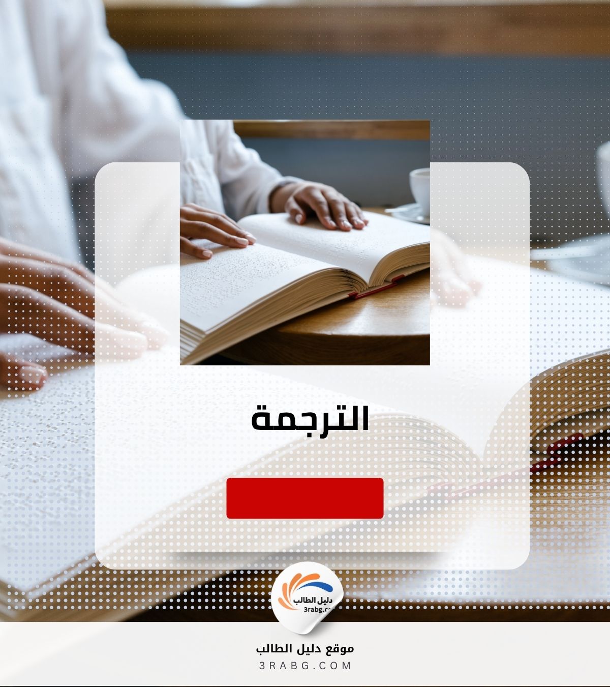 الترجمة