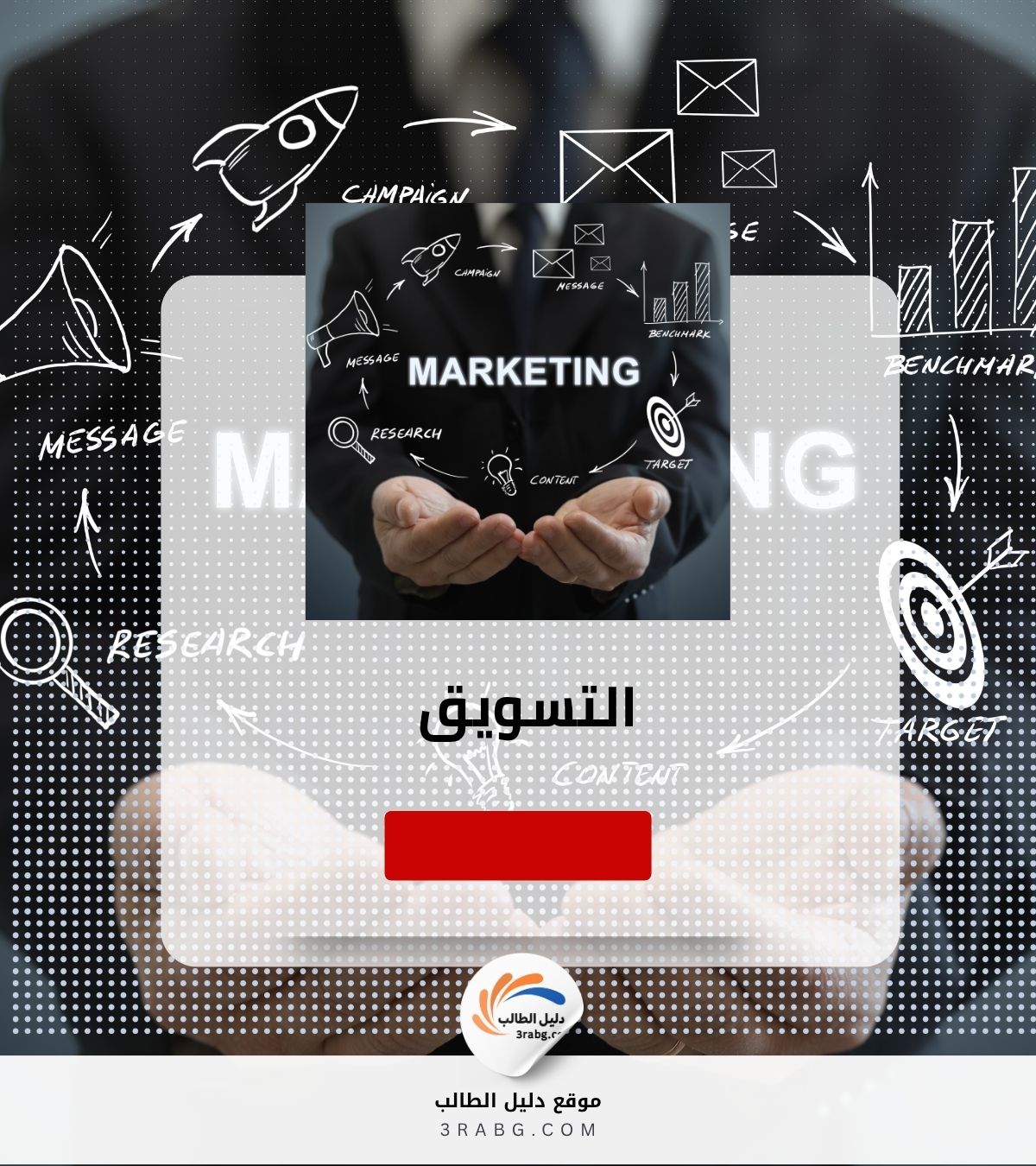 التسويق