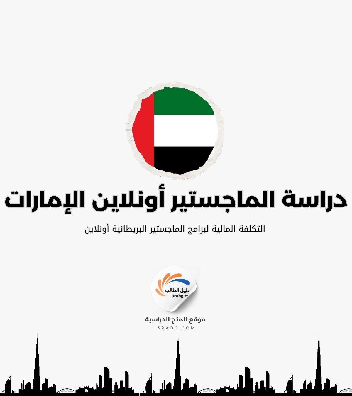 التكلفة المالية لبرامج الماجستير البريطانية أونلاين