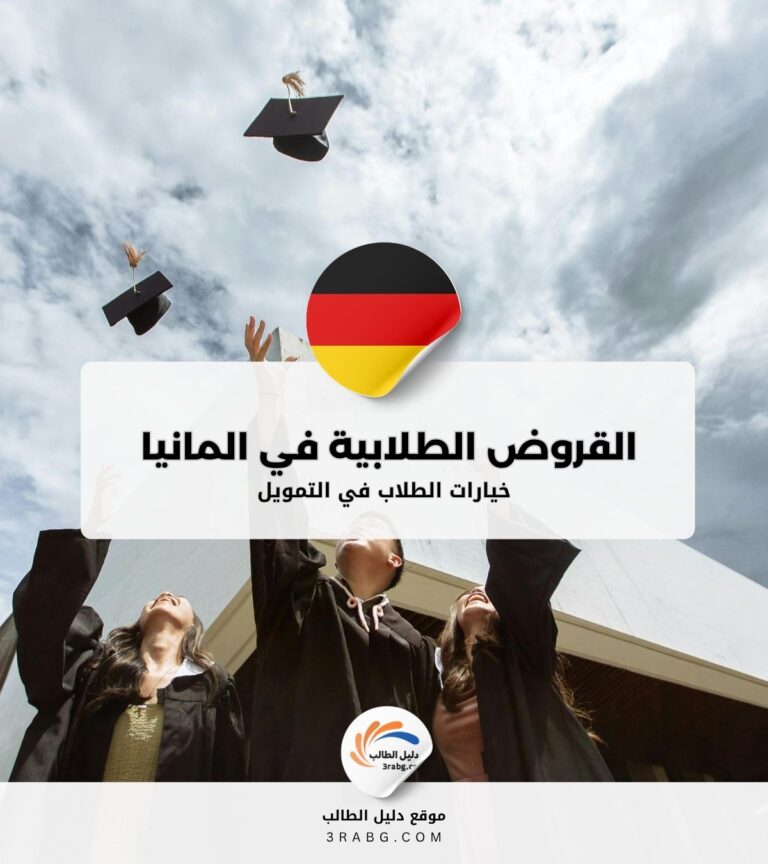 التمويل والقروض الطلابية في المانيا