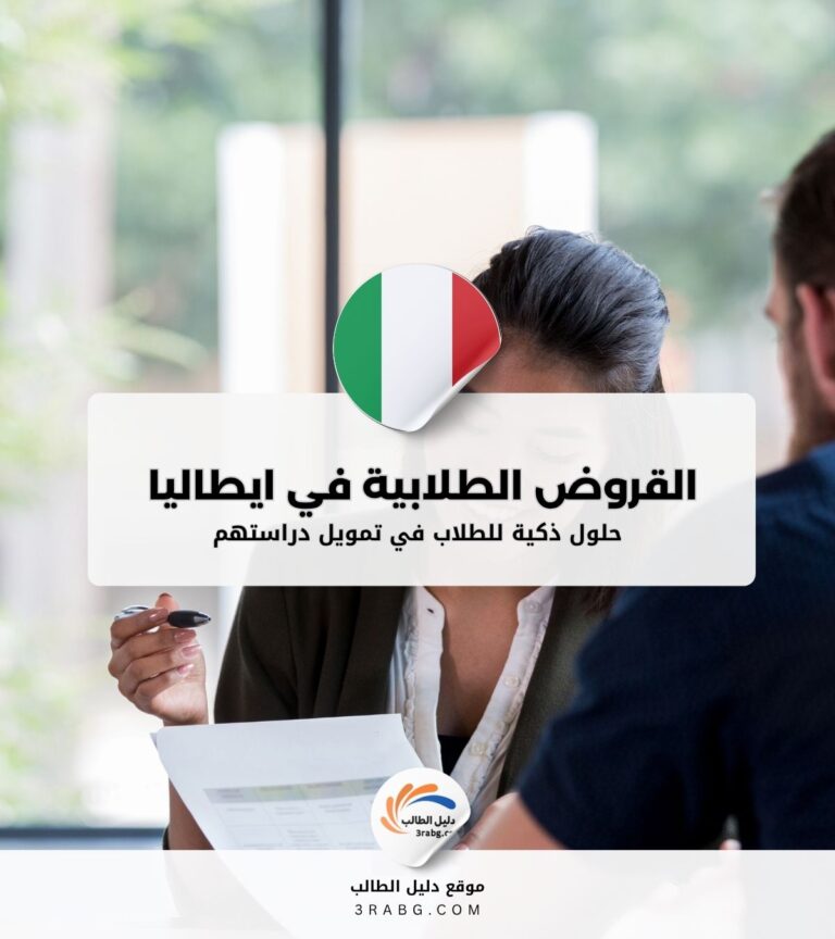 التمويل والقروض الطلابية في ايطاليا