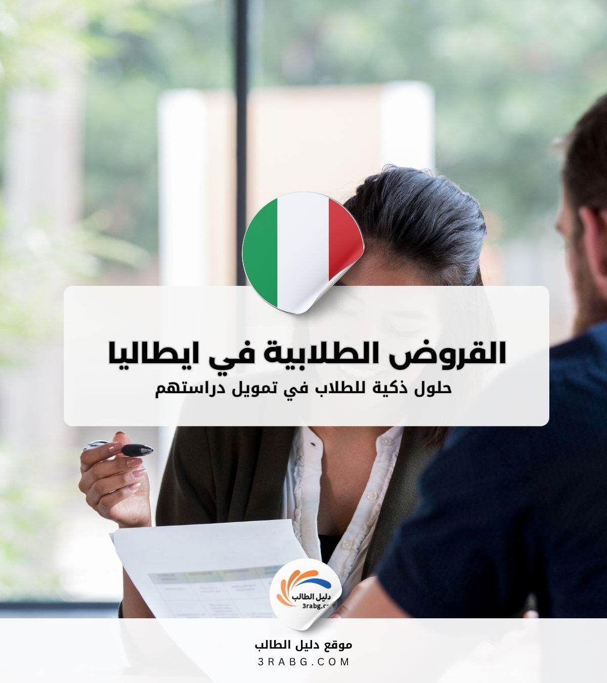 التمويل والقروض الطلابية في ايطاليا