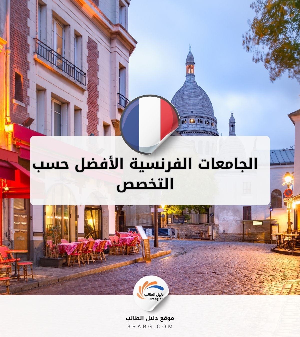الجامعات الفرنسية الأفضل حسب التخصص
