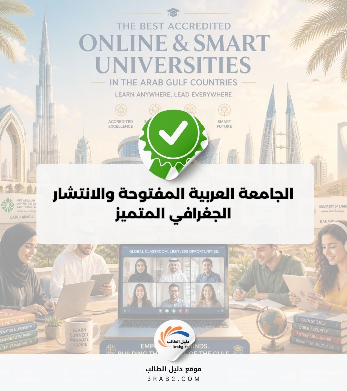 الجامعة العربية المفتوحة والانتشار الجغرافي المتميز