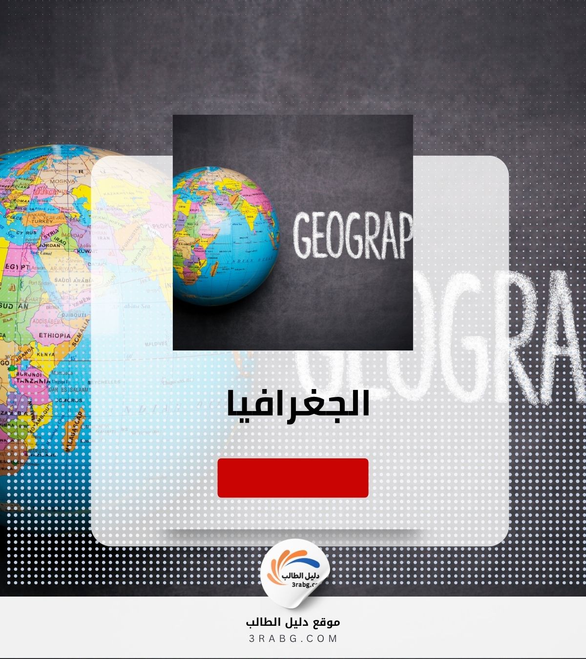 الجغرافيا
