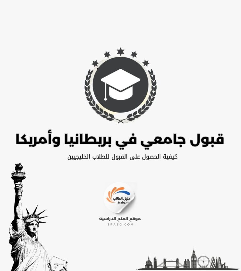 الحصول على قبول جامعي مشروط في بريطانيا وأمريكا للطلاب الخليجيين
