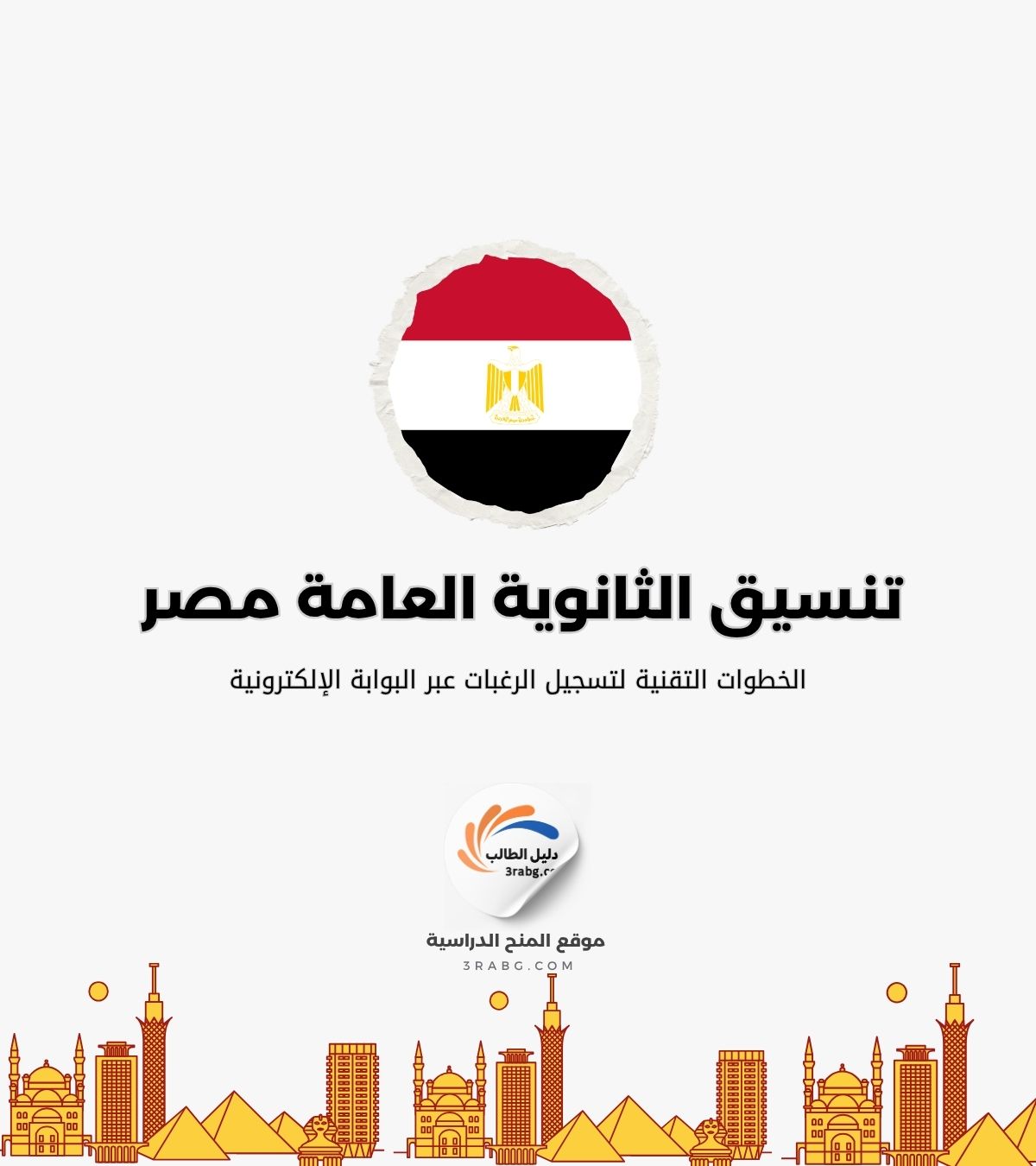 الخطوات التقنية لتسجيل الرغبات عبر البوابة الإلكترونية للتنسيق الموحد