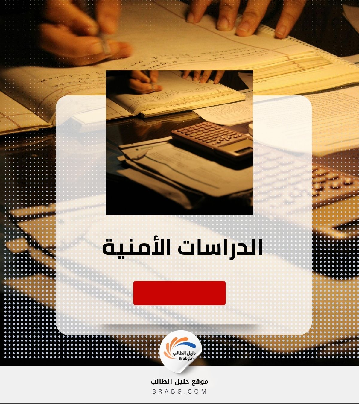 الدراسات الأمنية