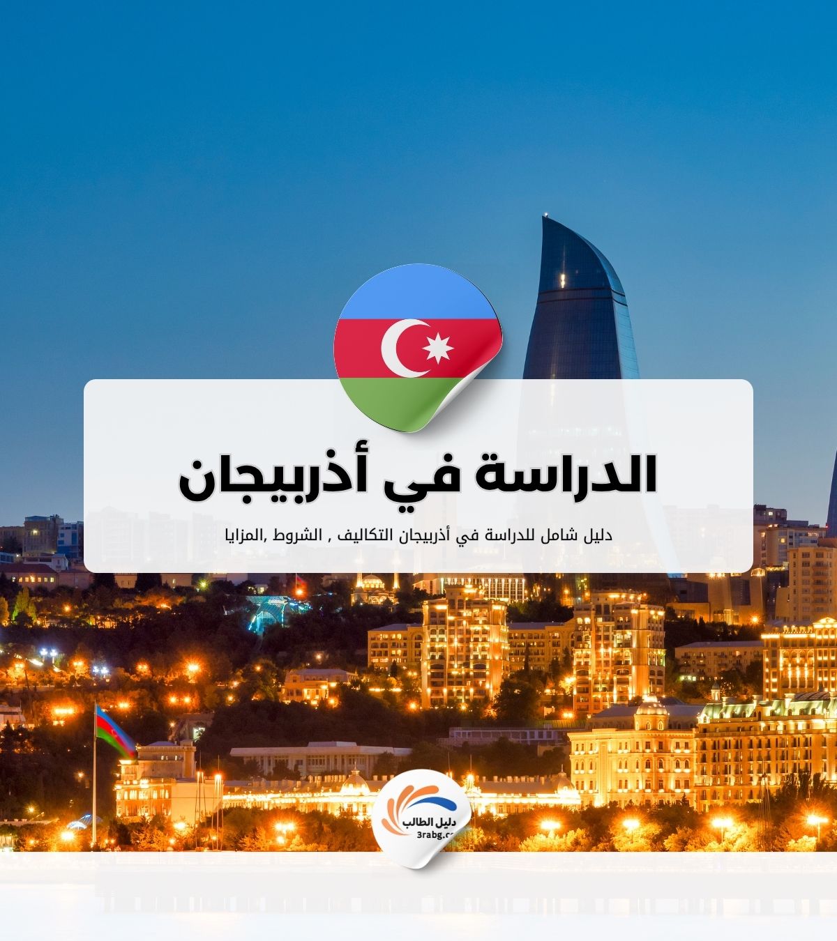 الدراسة في أذربيجان