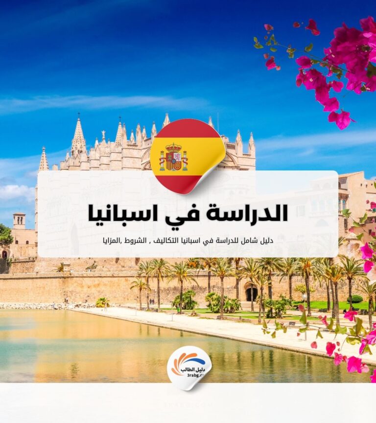 الدراسة في اسبانيا