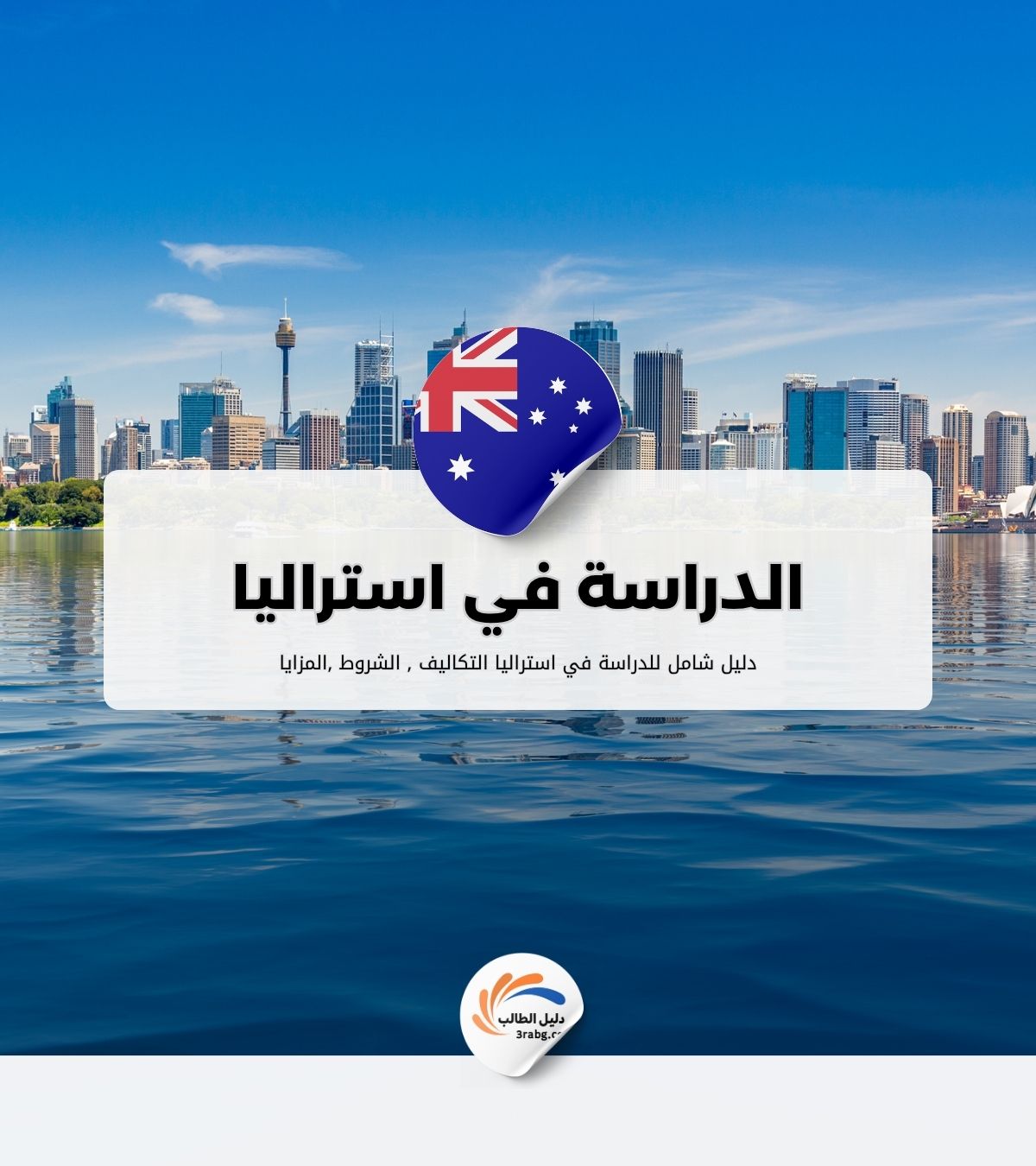 الدراسة في استراليا