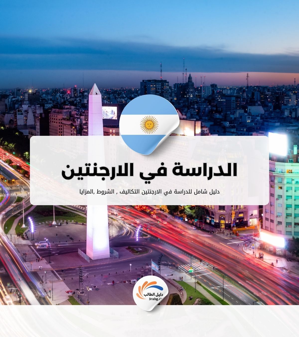 الدراسة في الارجنتين