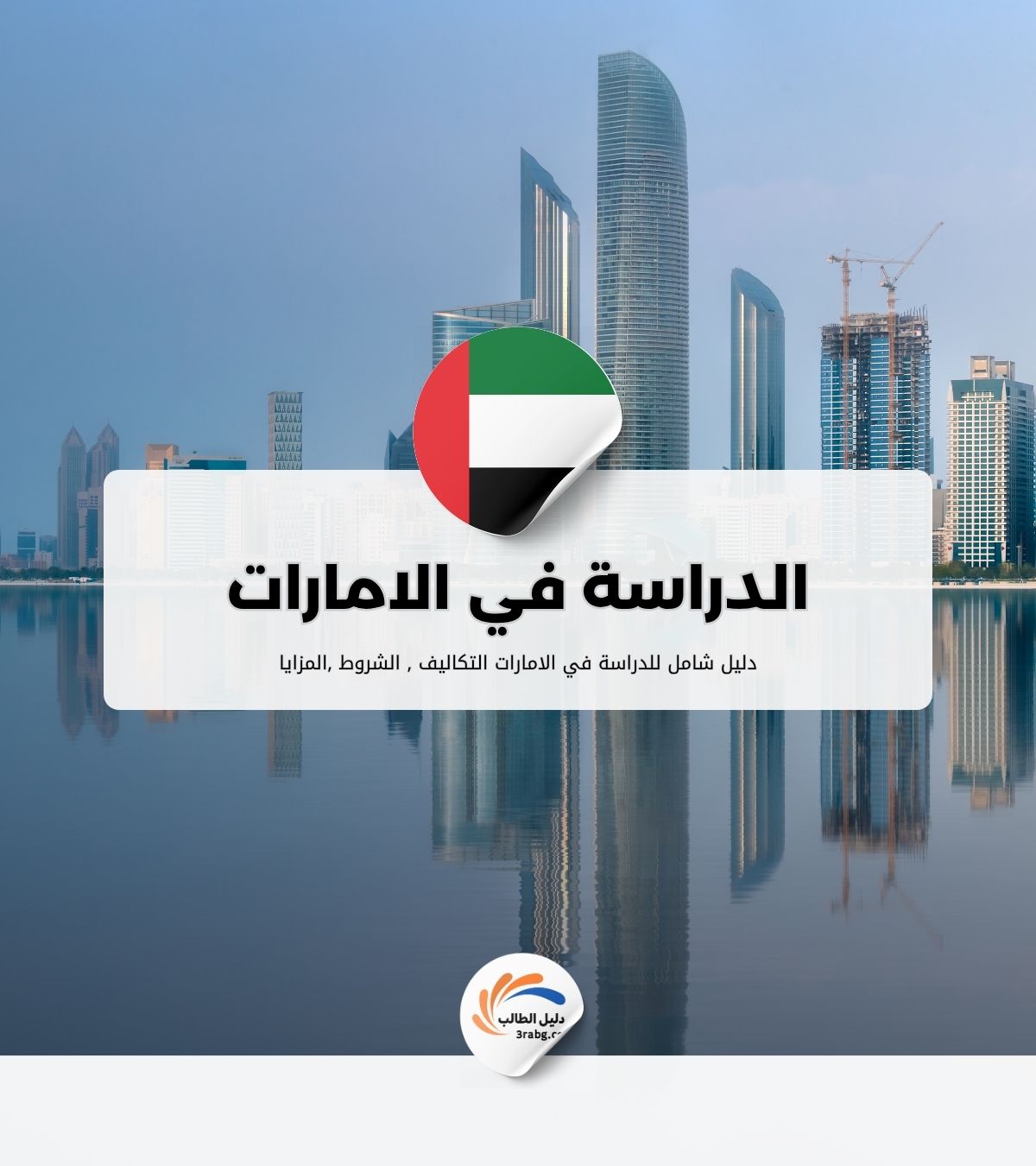 الدراسة في الامارات
