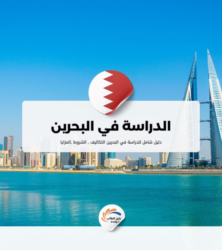 الدراسة في البحرين