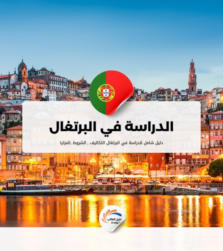 الدراسة في البرتغال