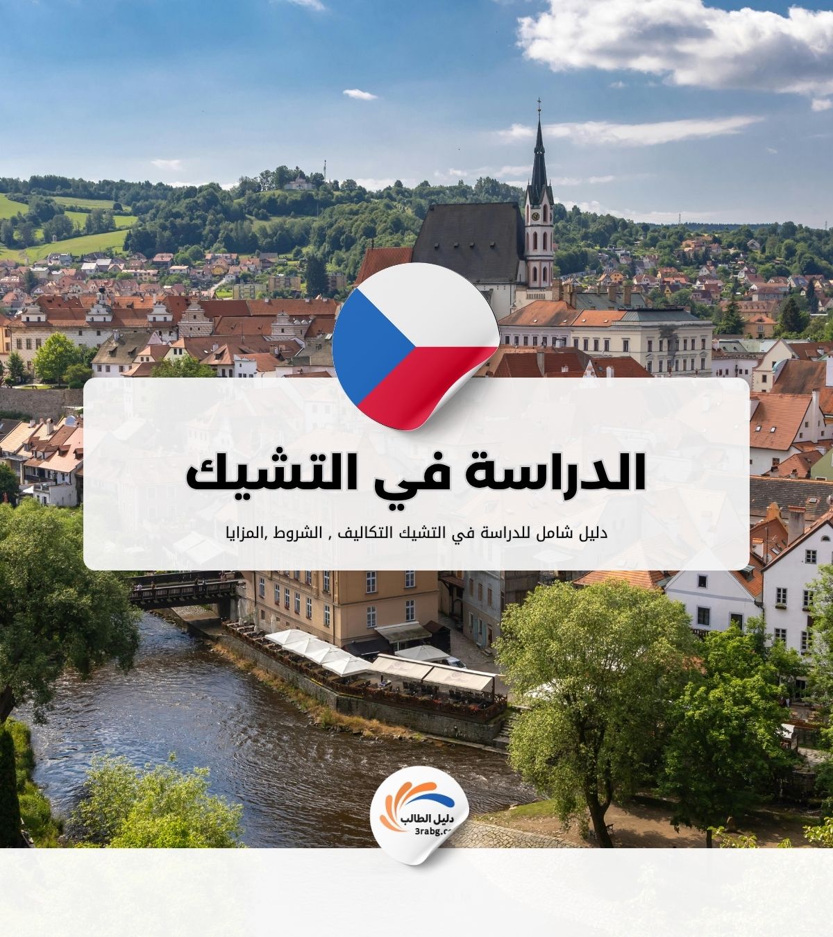 الدراسة في التشيك