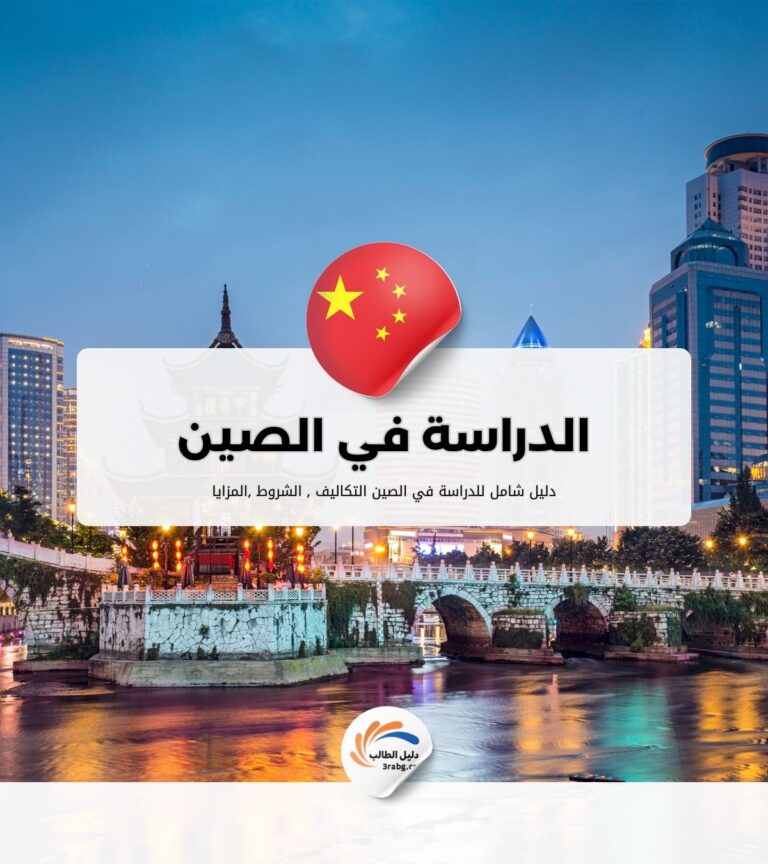 الدراسة في الصين