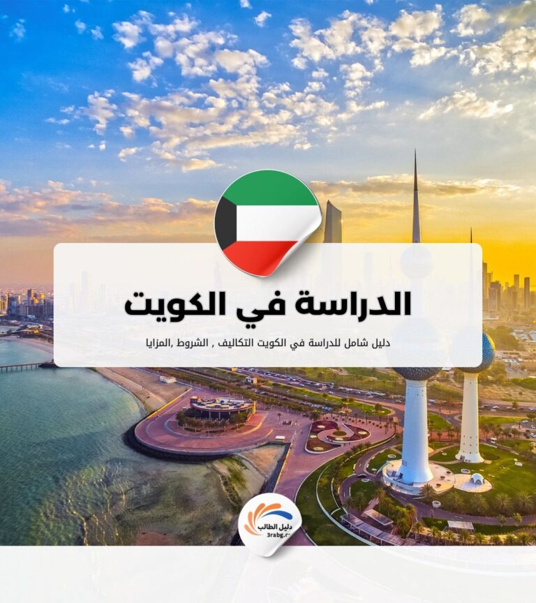 الدراسة في الكويت