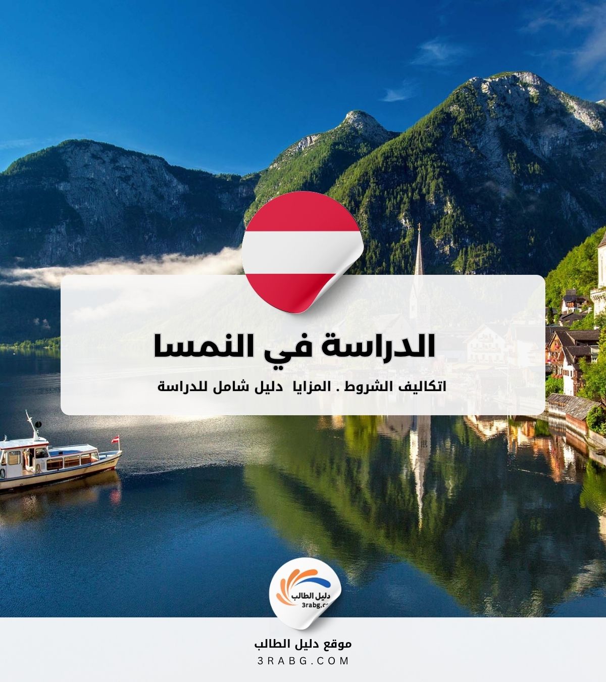 الدراسة في النمسا