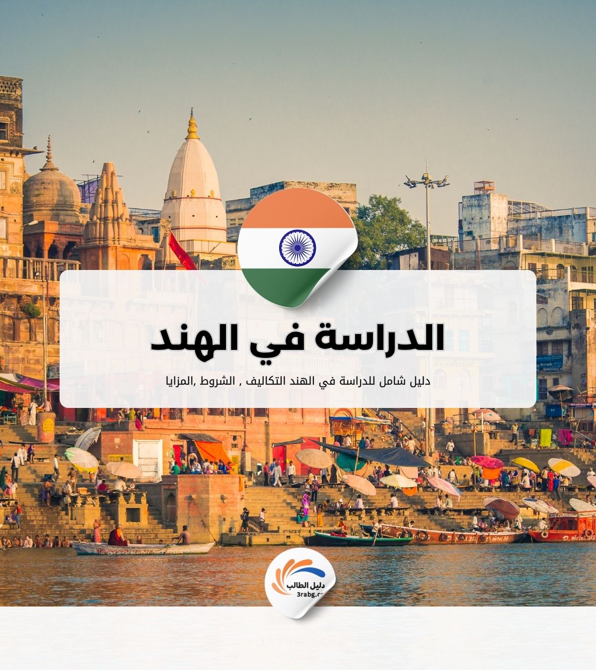الدراسة في الهند