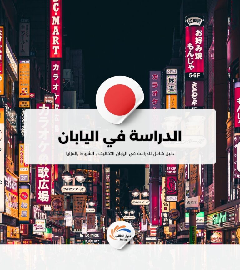 الدراسة في اليابان