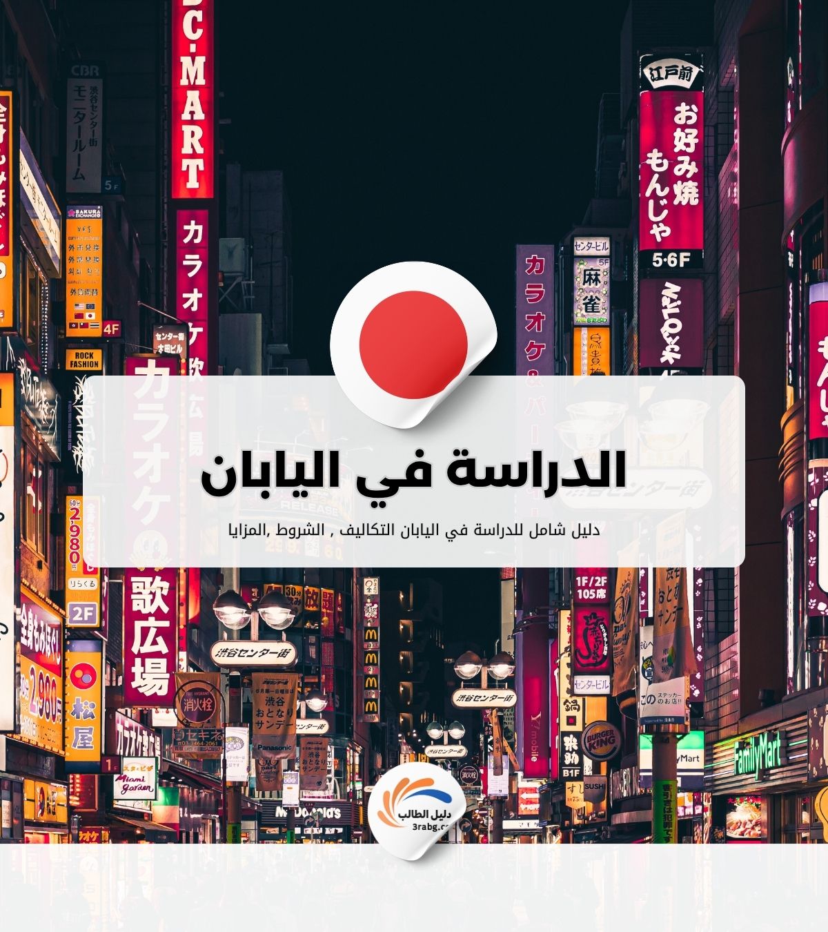 الدراسة في اليابان