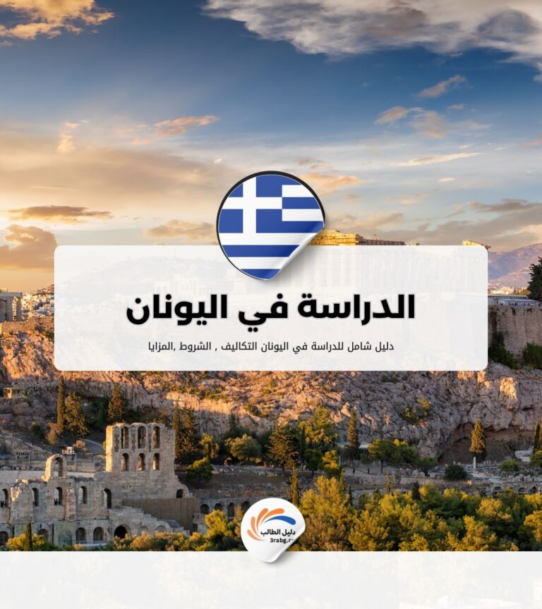 الدراسة في اليونان