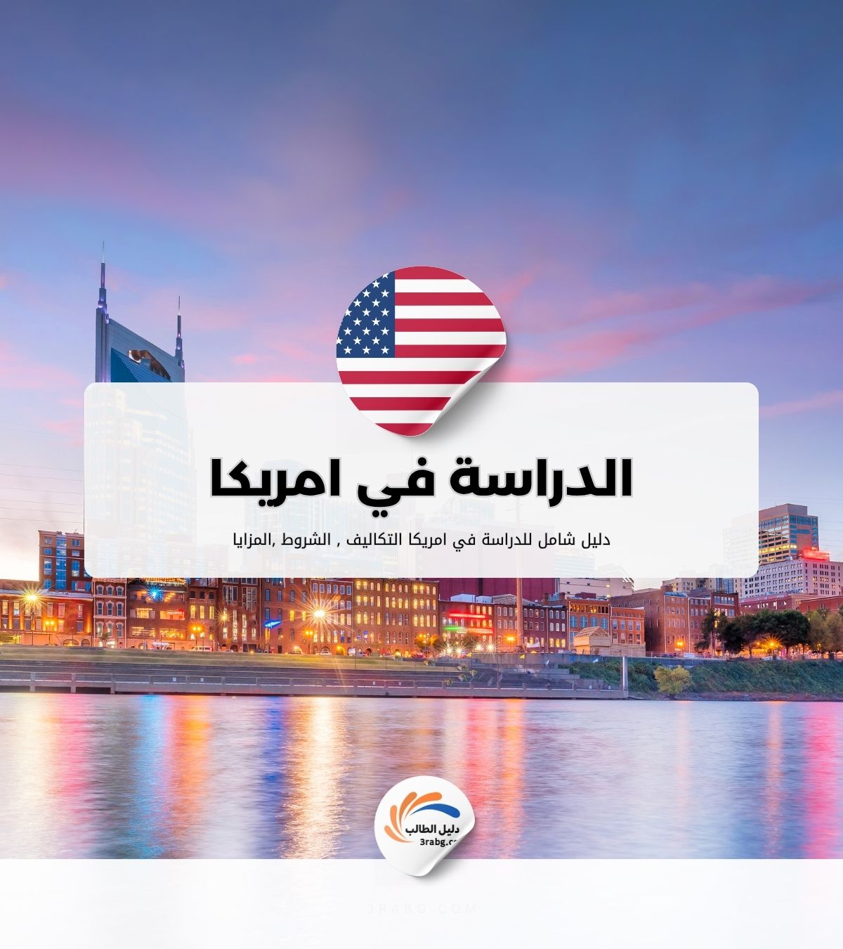 الدراسة في امريكا