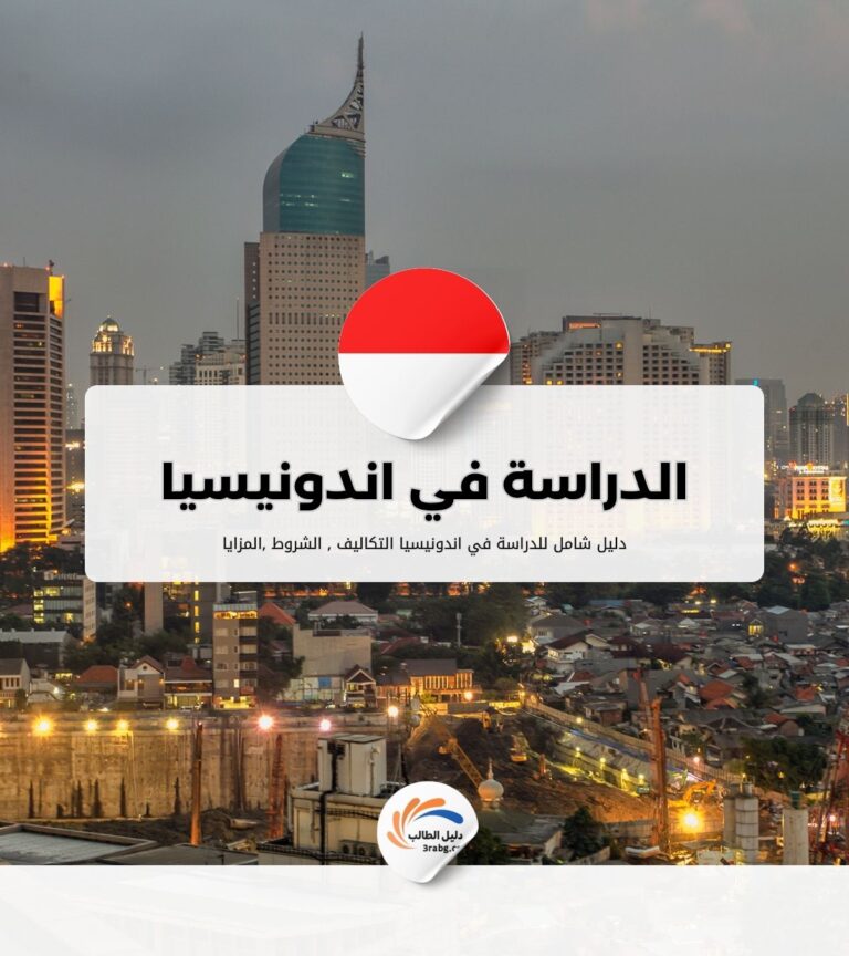 الدراسة في اندونيسيا