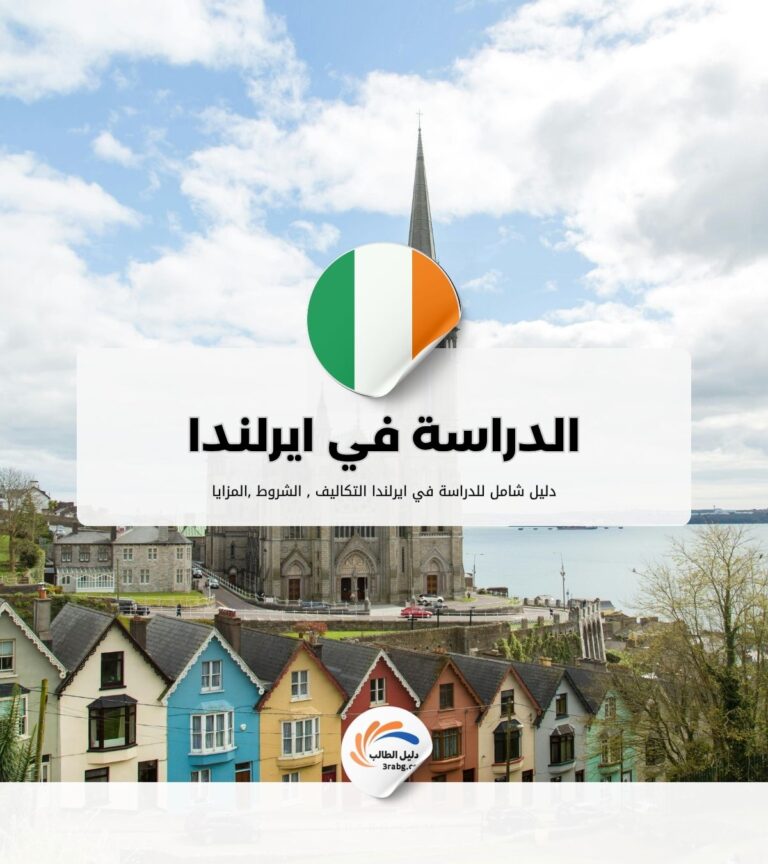 الدراسة في ايرلندا
