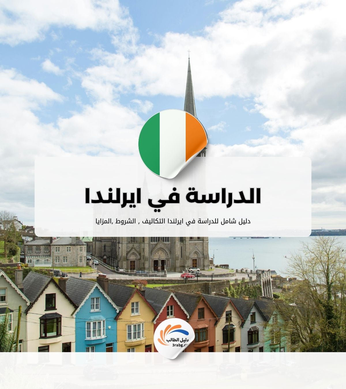 الدراسة في ايرلندا