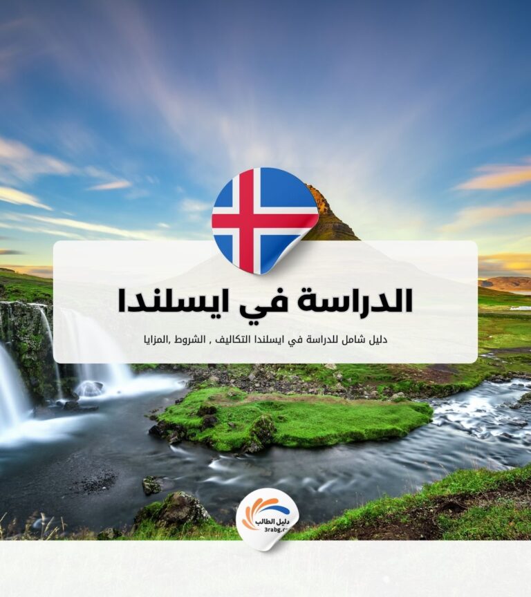 الدراسة في ايسلندا