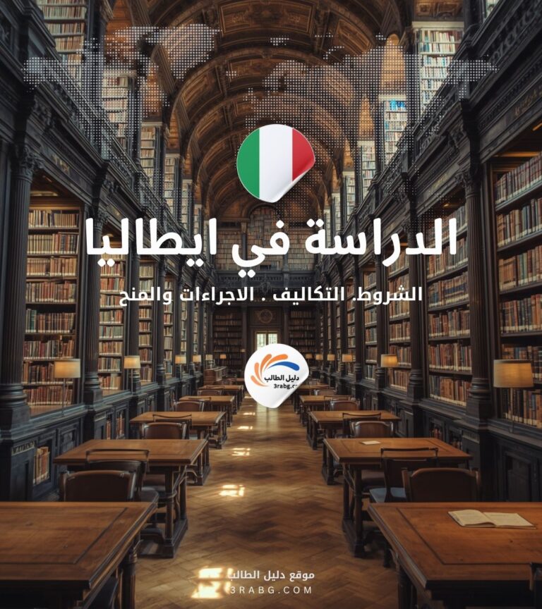 الدراسة في ايطاليا