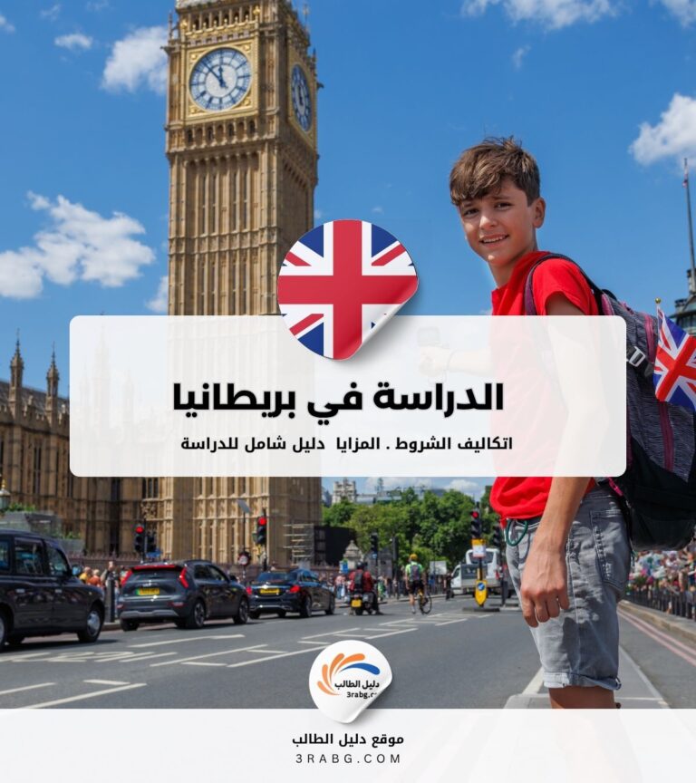 الدراسة في بريطانيا