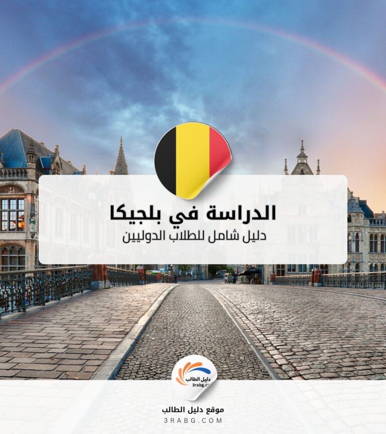 الدراسة في بلجيكا دليل شامل للطلاب الدوليين 2026