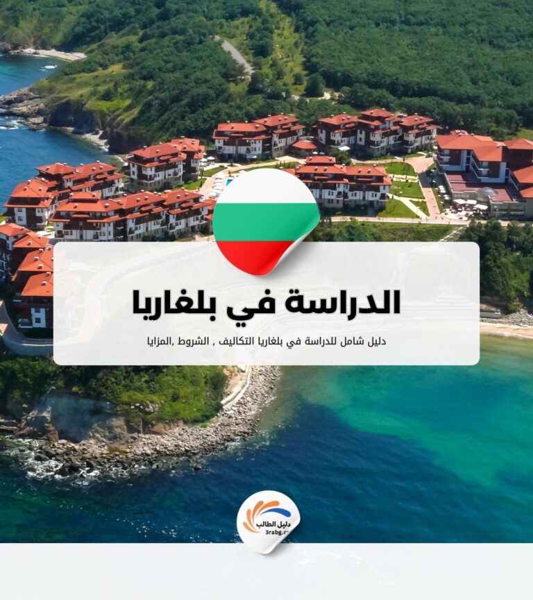 الدراسة في بلغاريا