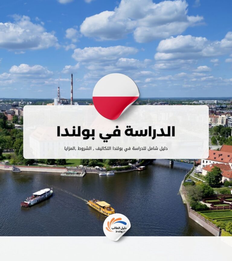 الدراسة في بولندا