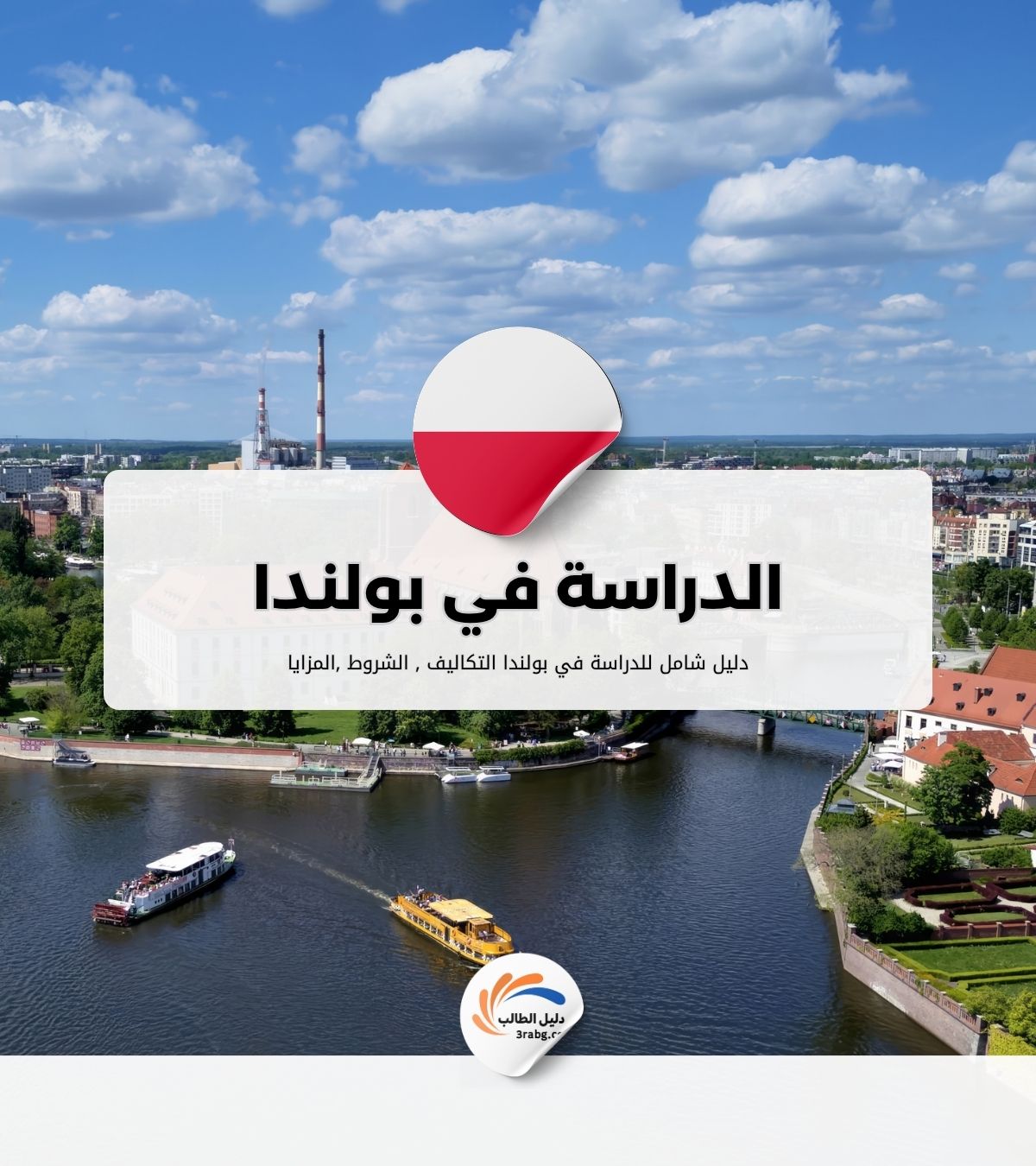 الدراسة في بولندا