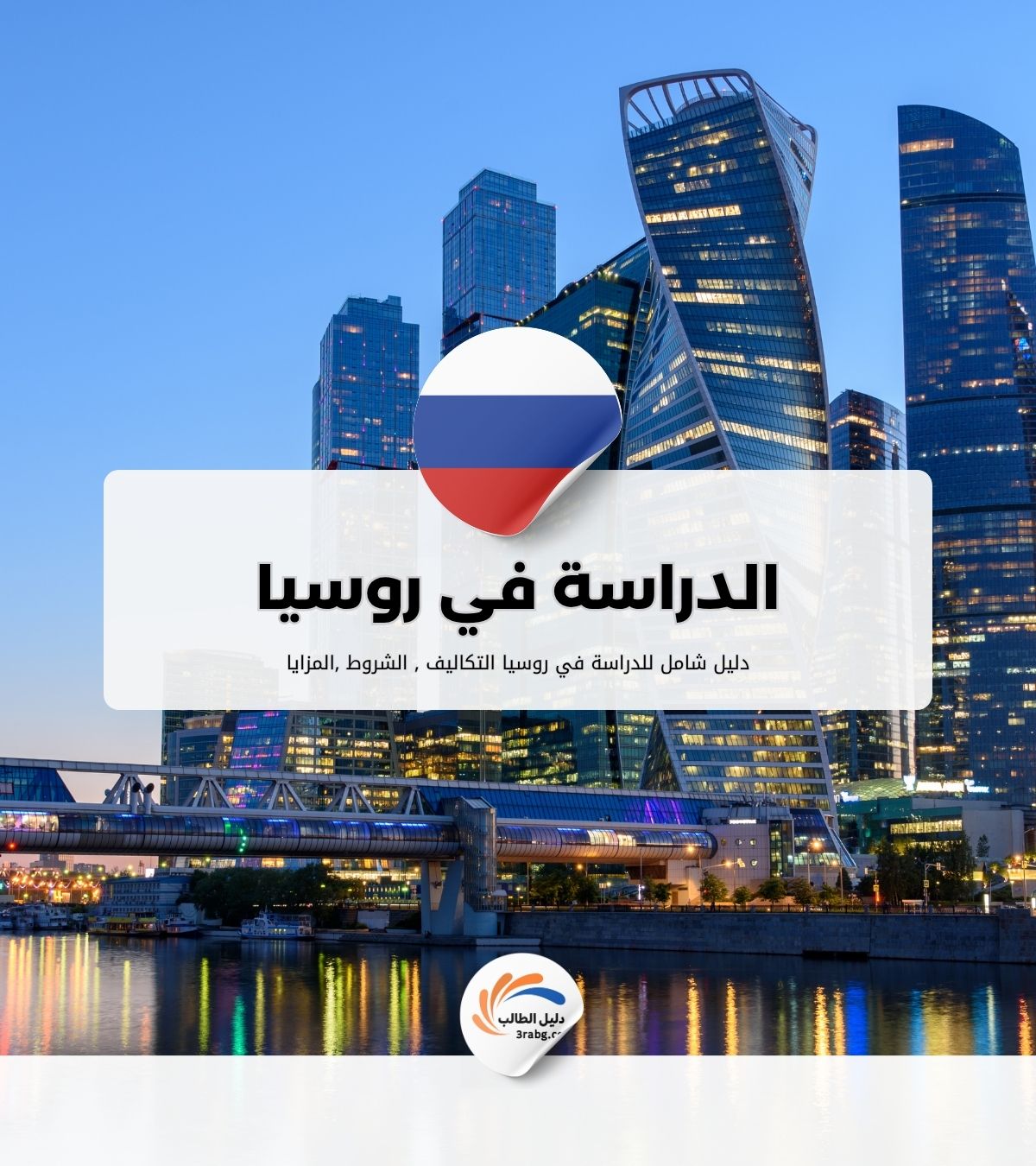 الدراسة في روسيا