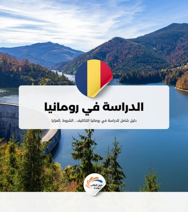 الدراسة في رومانيا