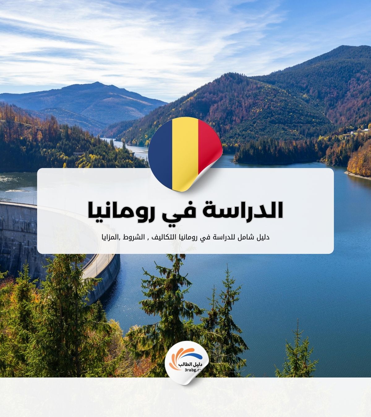 الدراسة في رومانيا