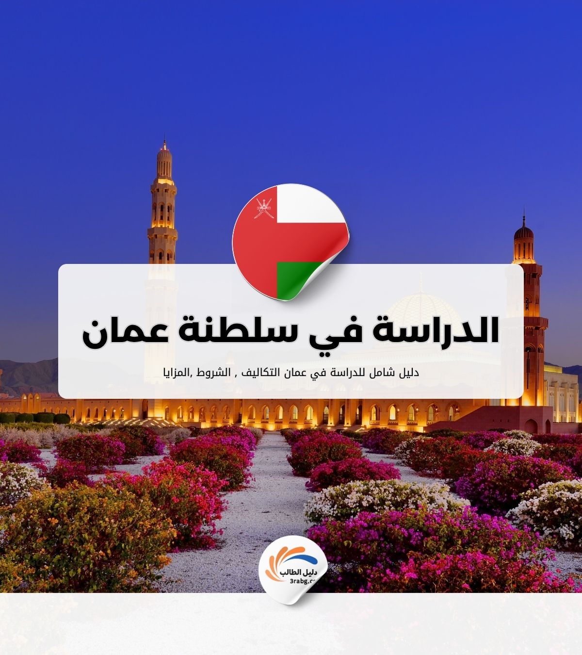 الدراسة في سلطنة عمان