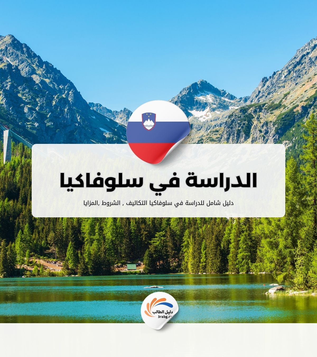 الدراسة في سلوفاكيا